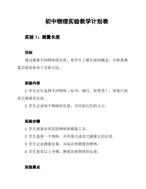 初中物理实验教学计划表