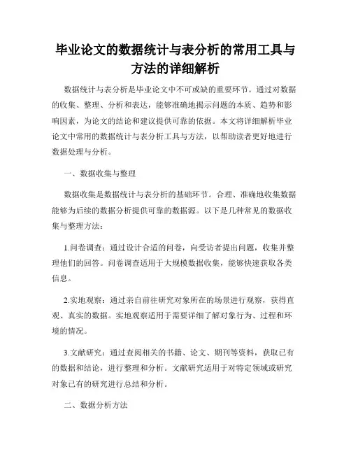毕业论文的数据统计与表分析的常用工具与方法的详细解析
