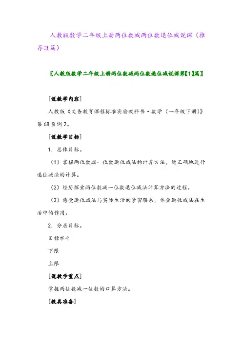 2023年人教版数学二年级上册两位数减两位数退位减说课(推荐3篇)
