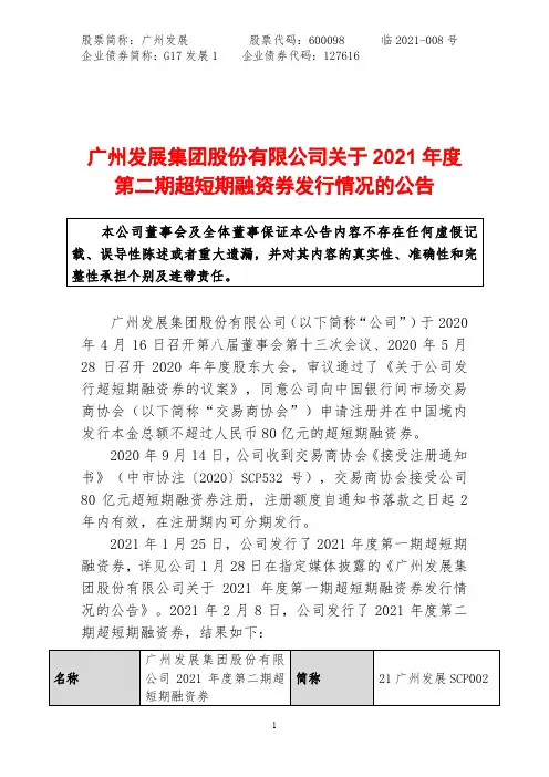 600098广州发展集团股份有限公司关于2021年度第二期超短期融资券2021-02-18