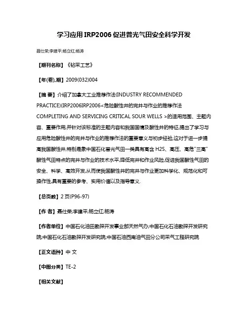 学习应用IRP2006促进普光气田安全科学开发