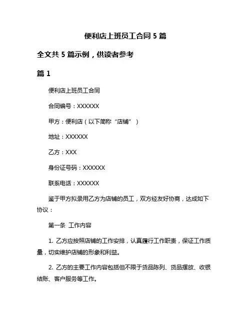 便利店上班员工合同5篇