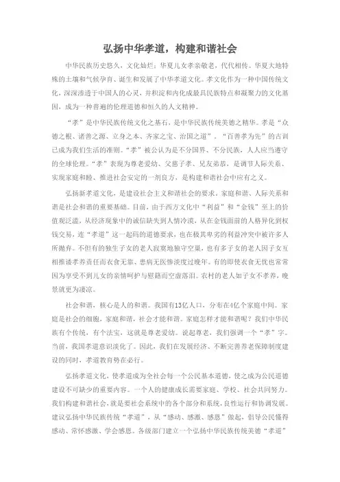弘扬中华孝道,构建和谐社会