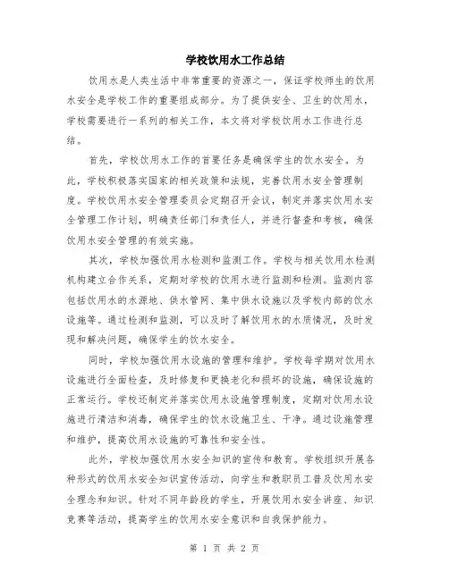 学校饮用水工作总结