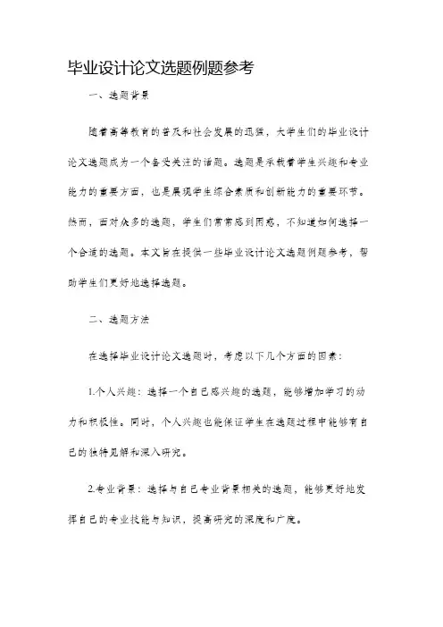 毕业设计论文选题例题参考
