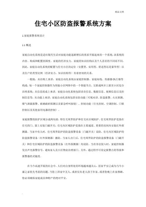 家庭防盗报警方案设计