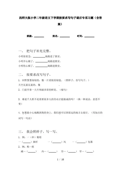 西师大版小学二年级语文下学期按要求写句子课后专项习题(含答案)