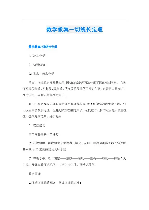 数学教案-切线长定理