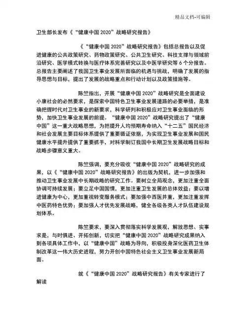 卫生部长发布《“健康中国2020”战略研究报告》
