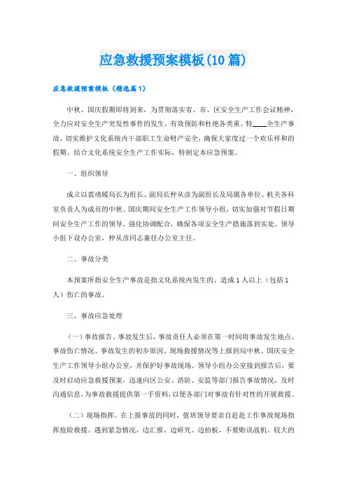 应急救援预案模板(10篇)
