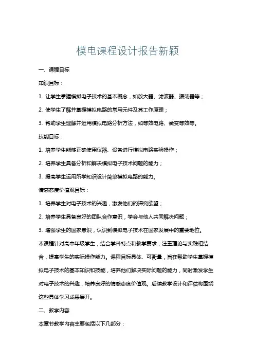 模电课程设计报告新颖