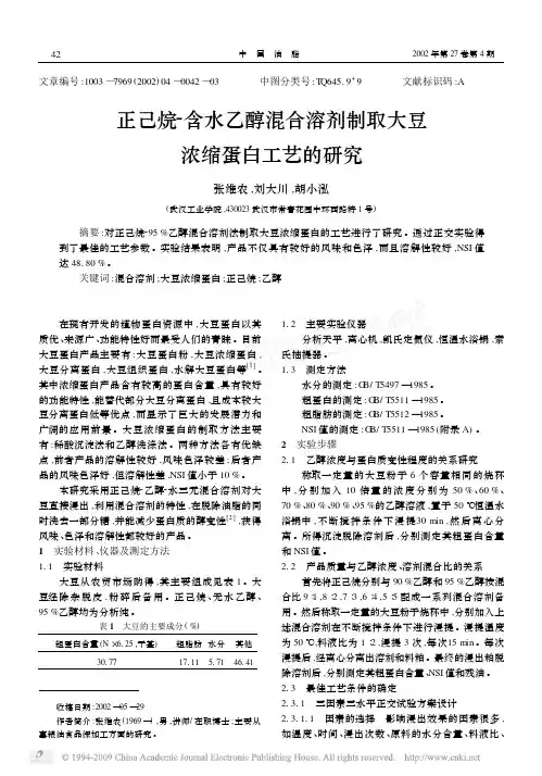 正己烷_含水乙醇混合溶剂制取大豆浓缩蛋白工艺的研究