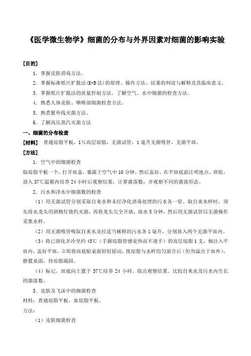 《医学微生物学》细菌的分布与外界因素对细菌的影响实验