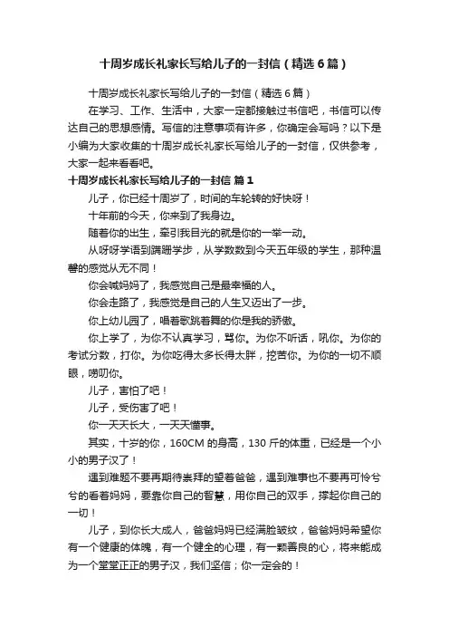 十周岁成长礼家长写给儿子的一封信（精选6篇）