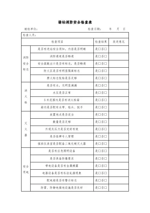 场站消防安全检查表(含加气站))
