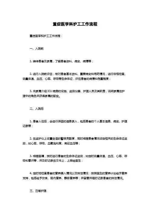 重症医学科护工工作流程
