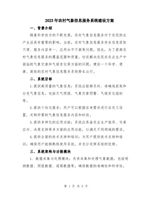 2023年农村气象信息服务系统建设方案