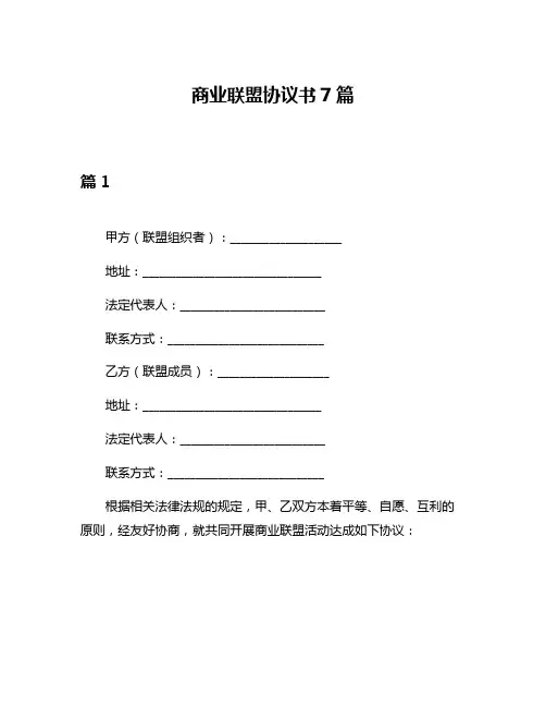 商业联盟协议书7篇