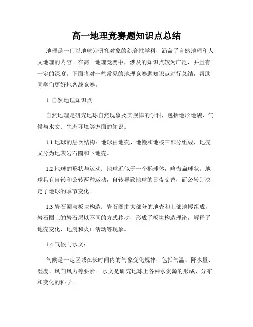 高一地理竞赛题知识点总结