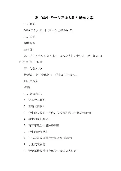 高三学生“十八岁成人礼”活动方案