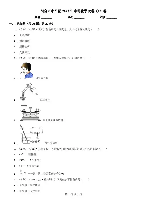烟台市牟平区2020年中考化学试卷(I)卷