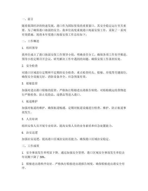 港口海面安保工作总结报告