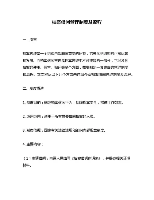 档案借阅管理制度及流程