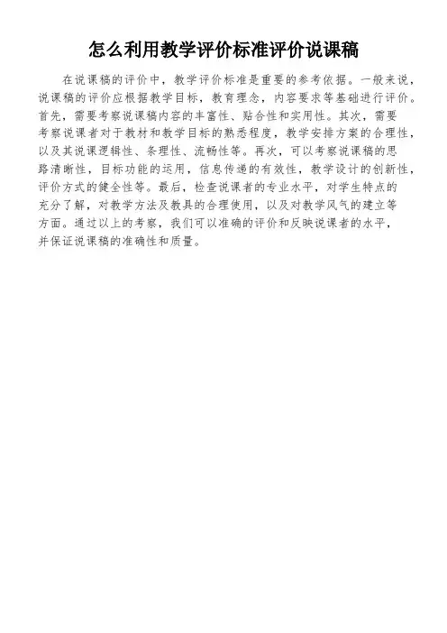 怎么利用教学评价标准评价说课稿