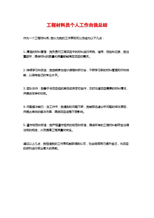 工程材料员个人工作自我总结