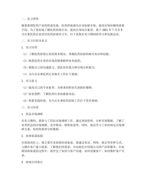 医药招商岗位实习报告