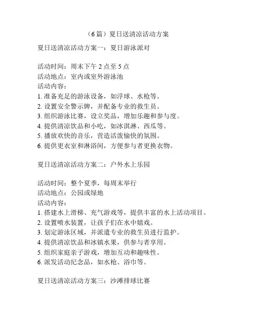 (6篇)夏日送清凉活动方案