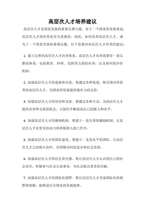 高层次人才培养建议