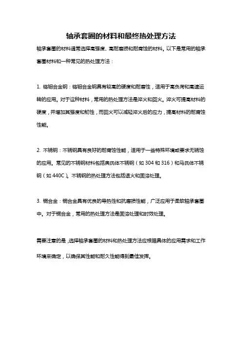 轴承套圈的材料和最终热处理方法