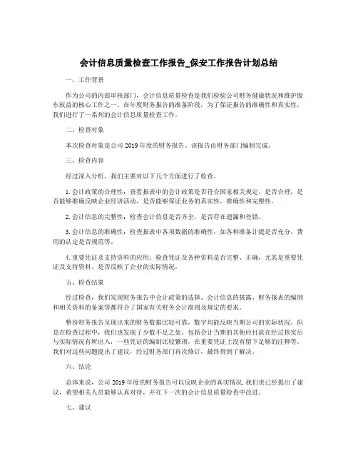 会计信息质量检查工作报告_保安工作报告计划总结