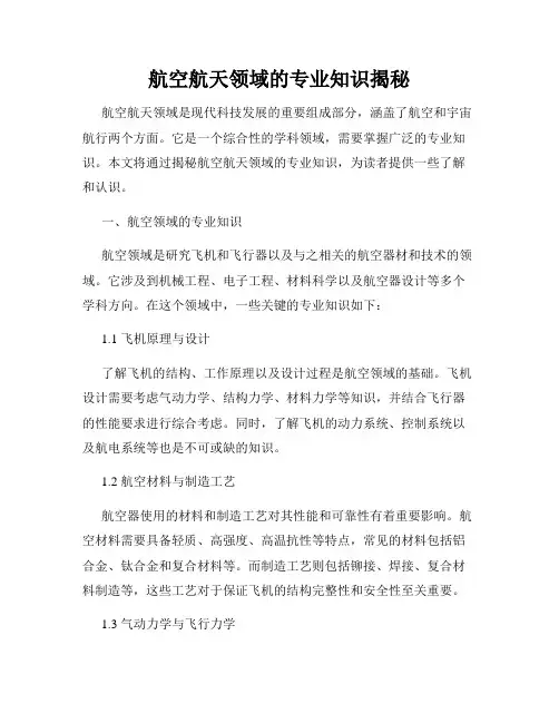 航空航天领域的专业知识揭秘