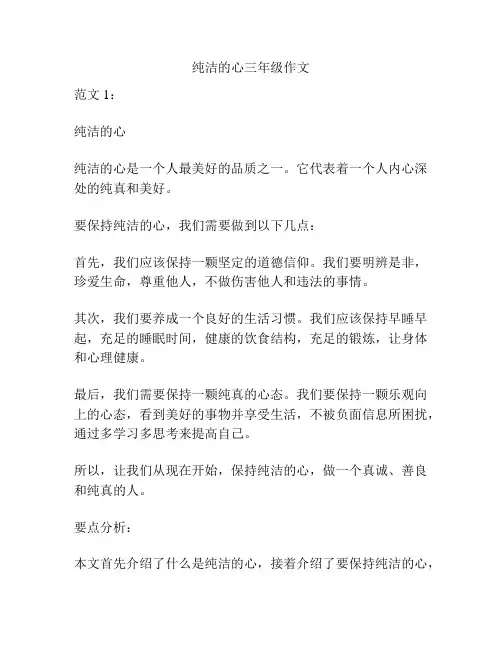纯洁的心三年级作文