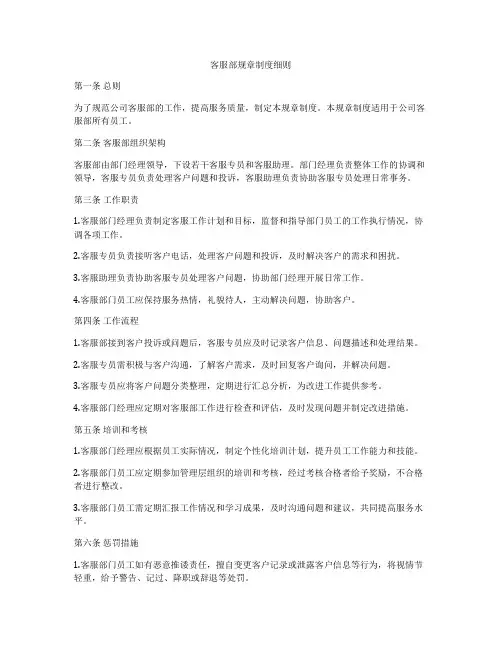客服部规章制度细则