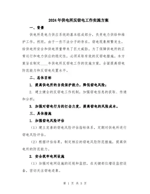 2024年供电所反窃电工作实施方案