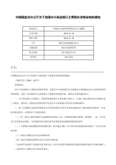 中国银监会办公厅关于加强中小商业银行主要股东资格审核的通知-银监办发[2010]115号