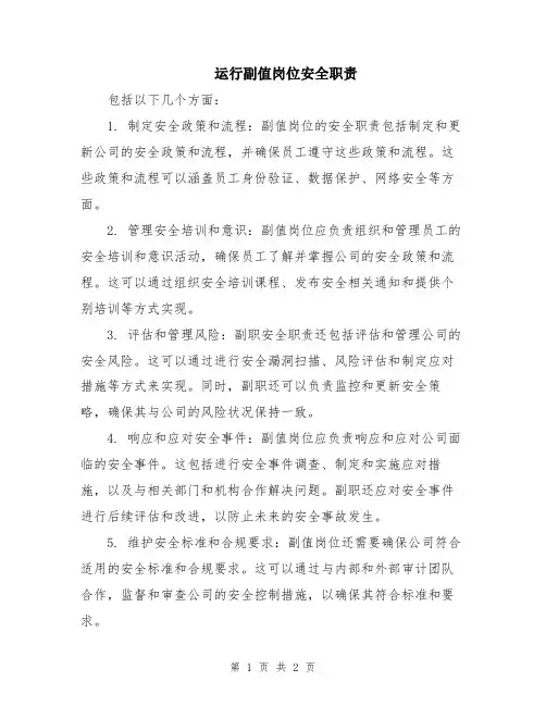 运行副值岗位安全职责
