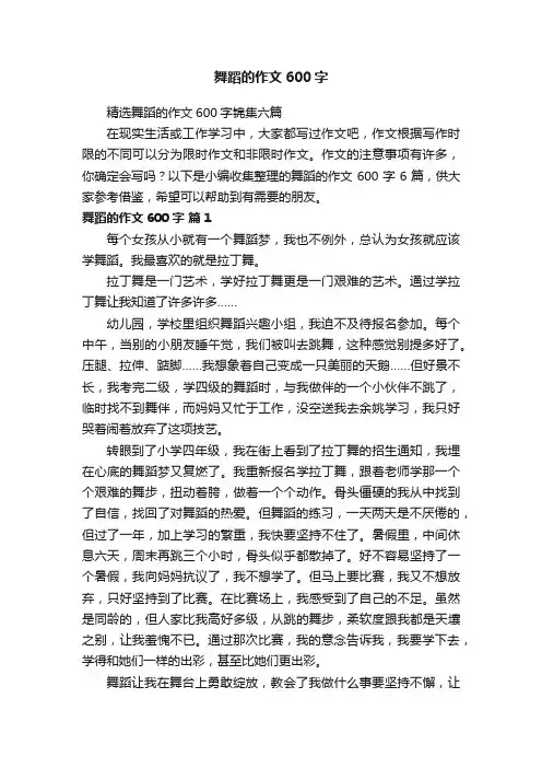 舞蹈的作文600字