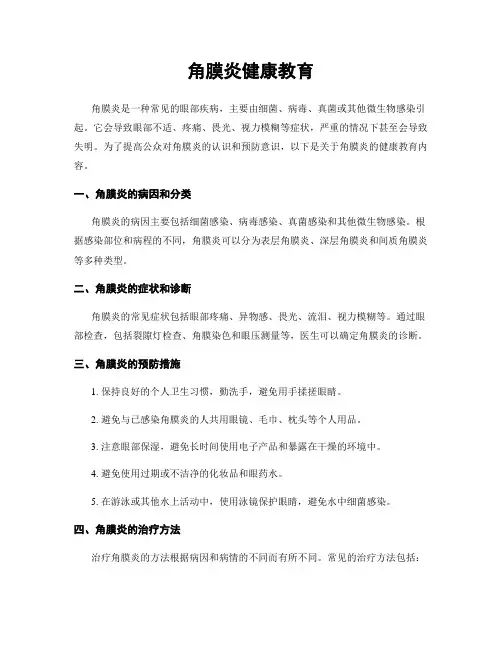 角膜炎健康教育