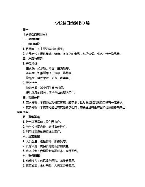 学校档口策划书3篇