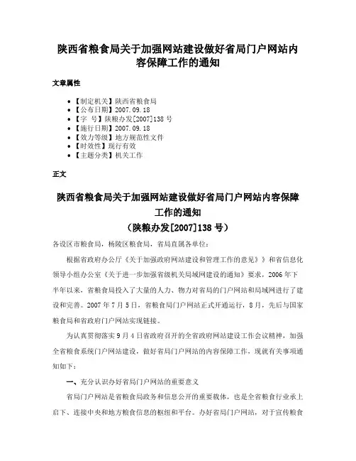 陕西省粮食局关于加强网站建设做好省局门户网站内容保障工作的通知