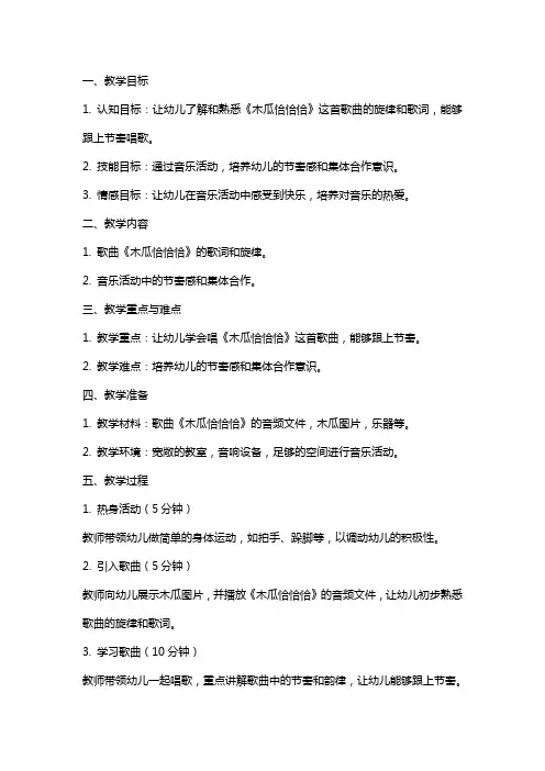 中班音乐《木瓜恰恰恰》教案