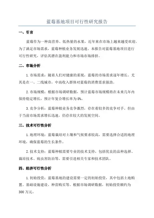 蓝莓基地项目可行性研究报告