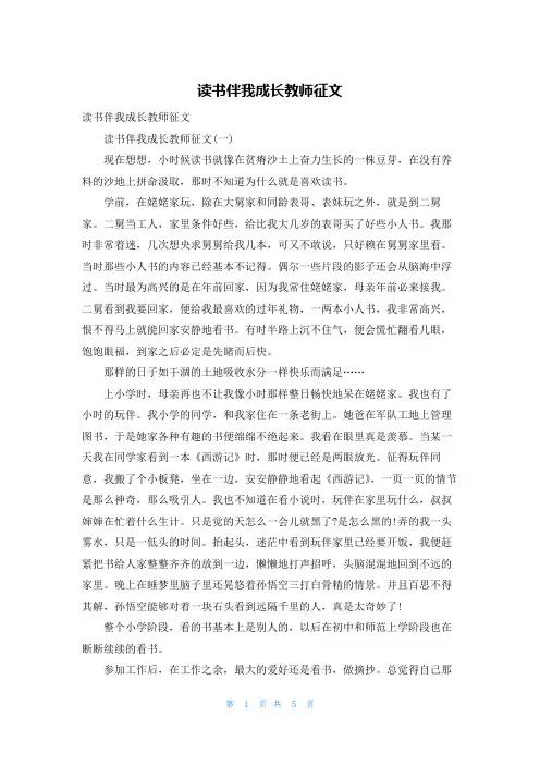 读书伴我成长教师征文