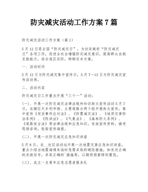 防灾减灾活动工作方案7篇