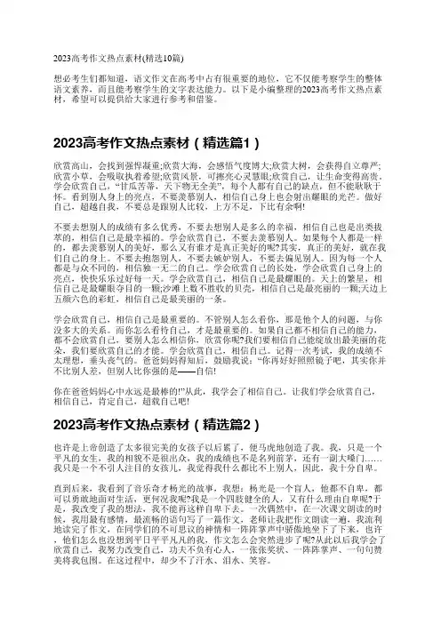 2023高考作文热点素材(精选10篇)