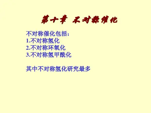 第十章不对称催化